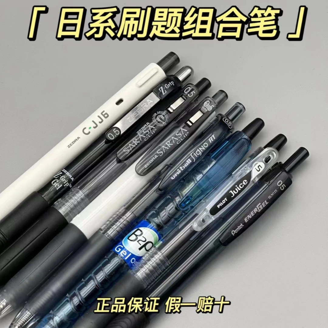 【日系刷题组合】日系中性笔0.5开学好物三菱派通黑色笔组合