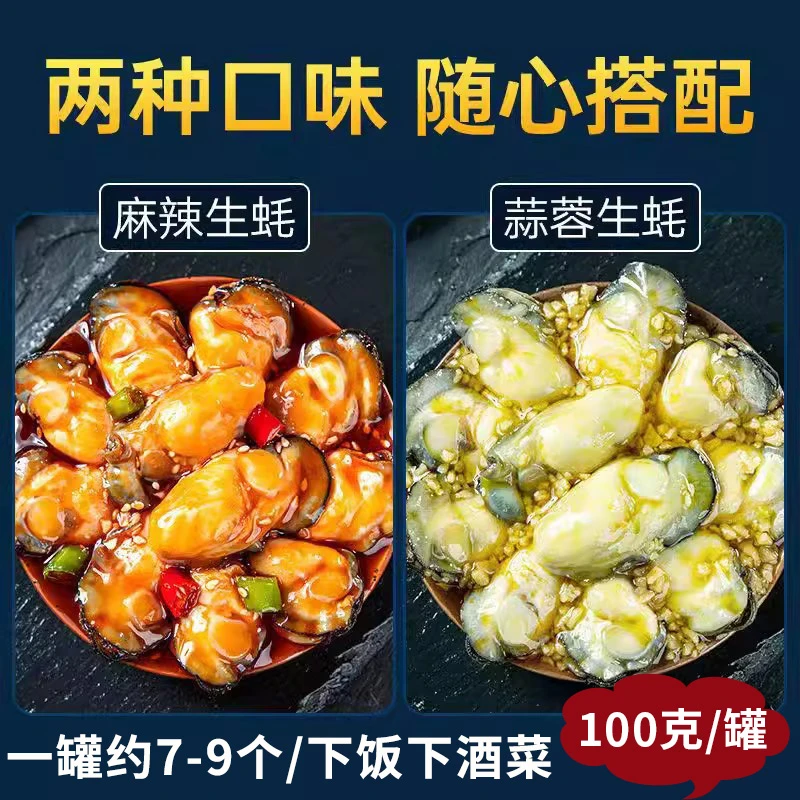 【一罐7-9个】麻辣蒜蓉生蚝 100克/罐 海鲜速食海蛎子肉牡蛎下饭菜