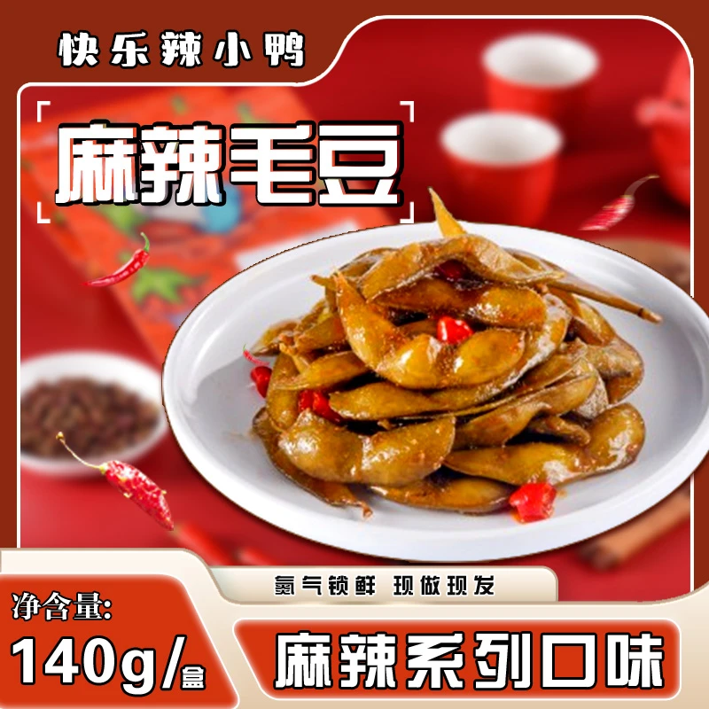 【订单满50包邮】辣小鸭素菜麻辣毛豆现做现发氮气锁鲜美味素菜·
