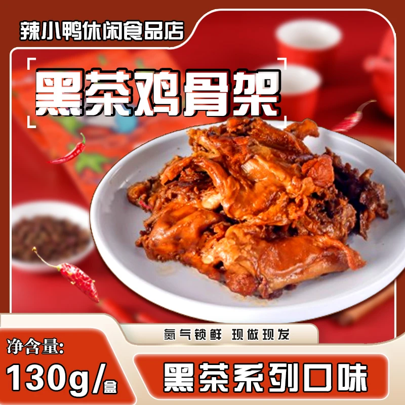 辣小鸭 【单品组合满50包邮】鸡骨架130g-黑茶锁鲜盒装线下同款