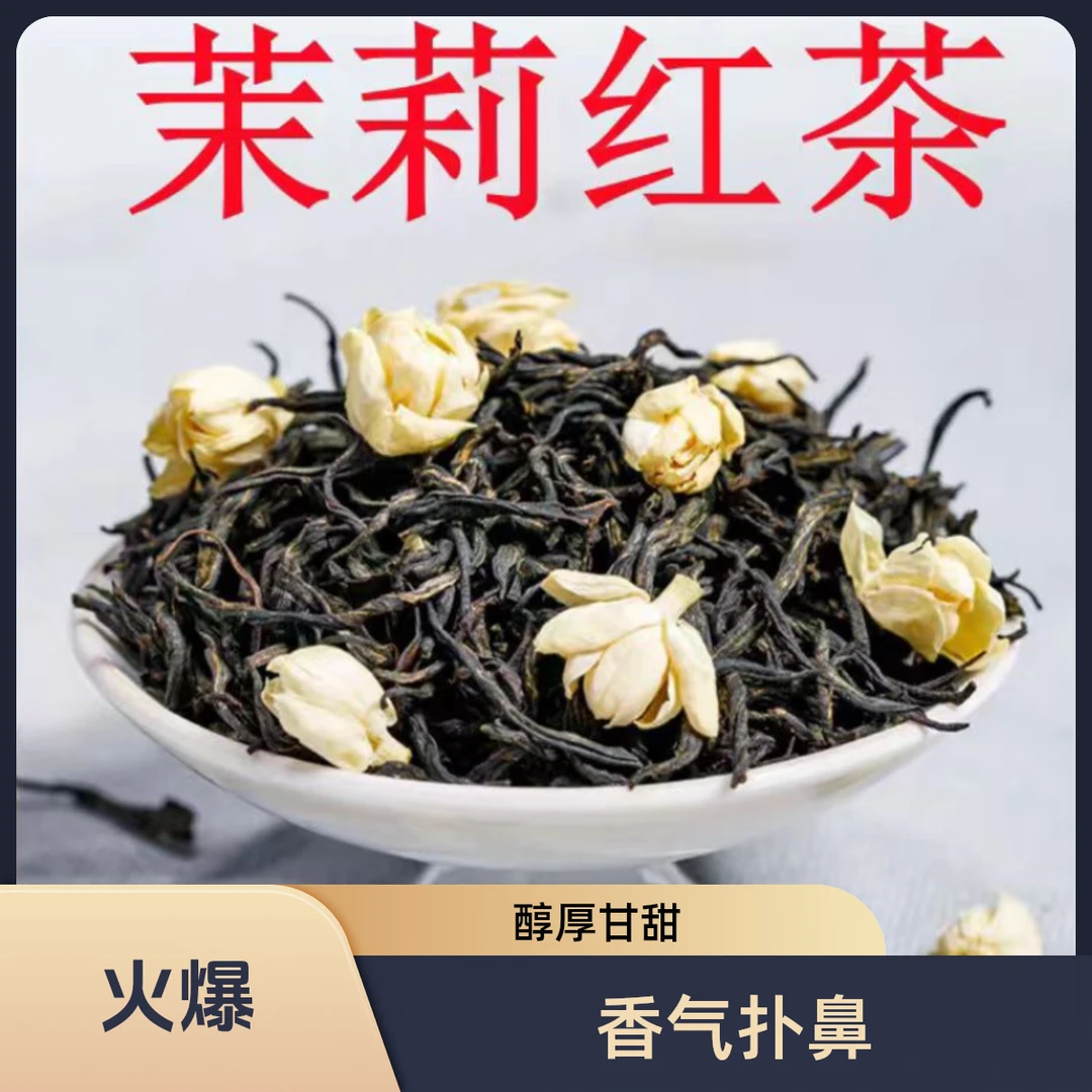广西横州夏日好茶茉莉花茶浓香型茉莉红茶2号正宗传统醇厚甘甜
