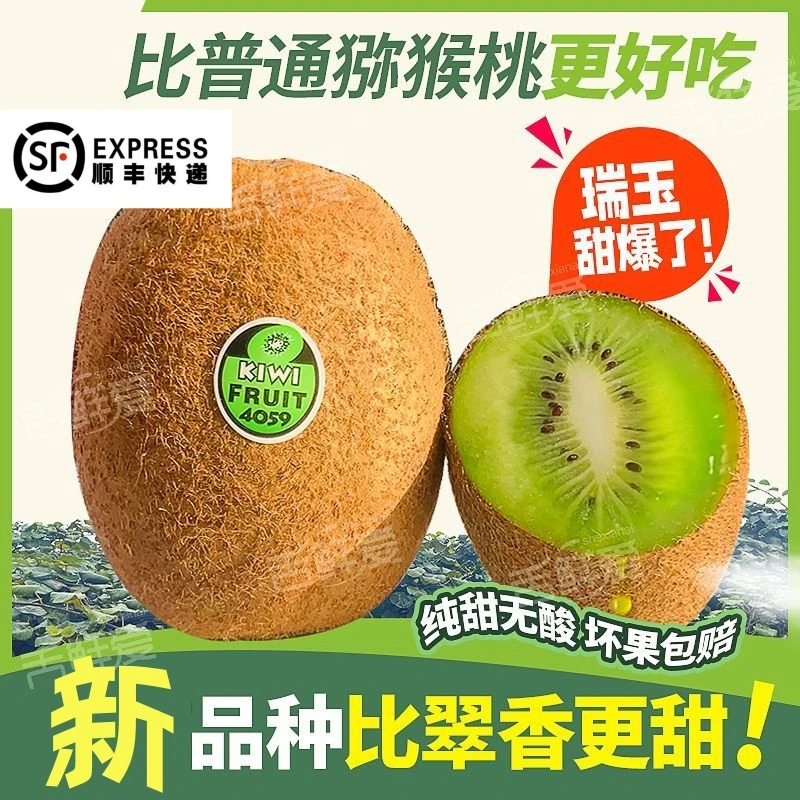 【顺丰包邮】【新品种瑞玉】陕西周至瑞玉猕猴桃纯甜无酸绿心奇异果