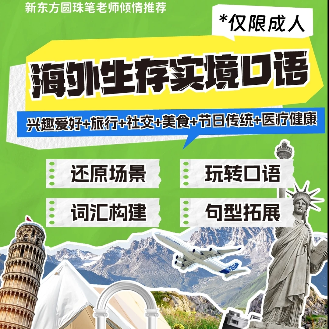 新东方海外生存实境口语