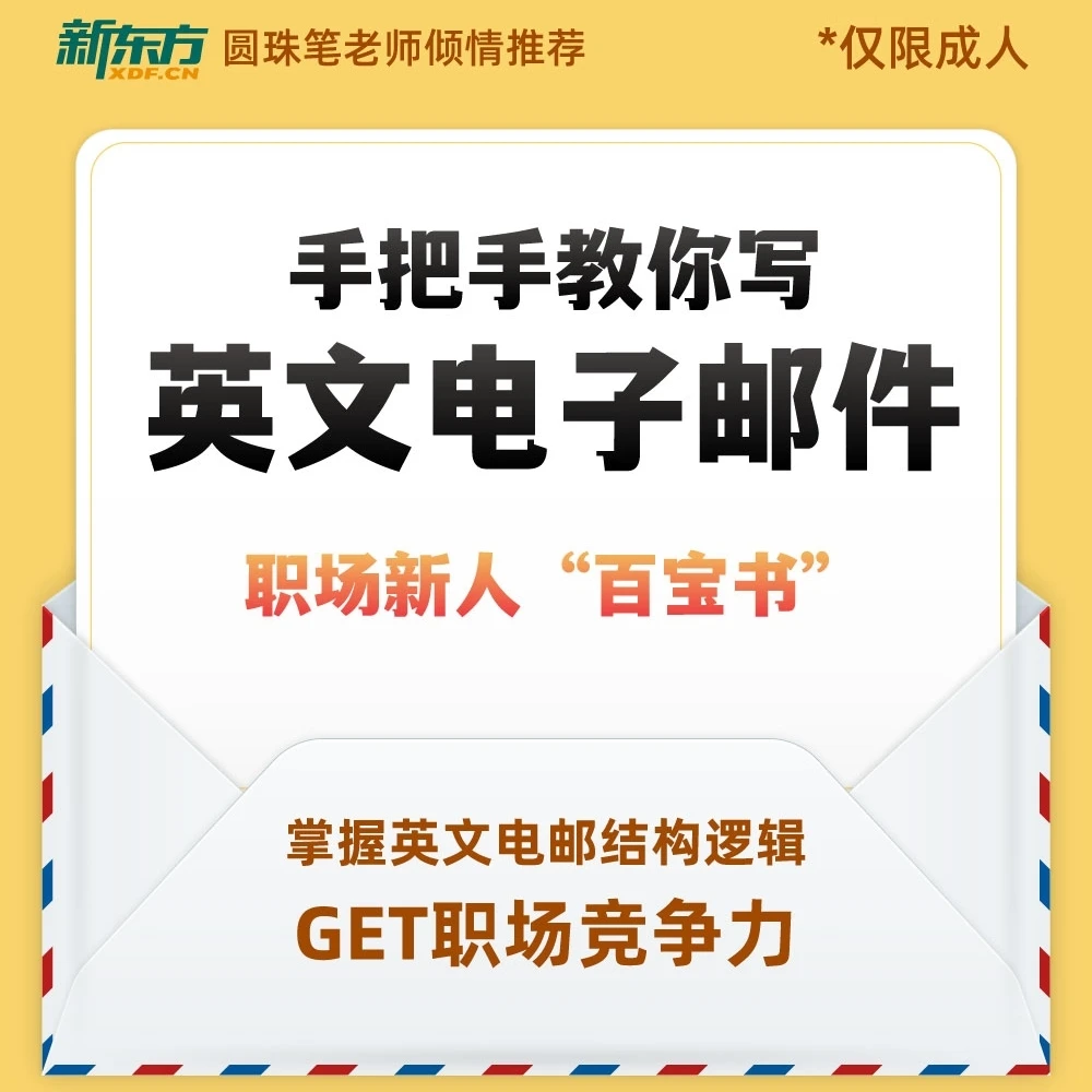 新东方手把手教你写英文电子邮件