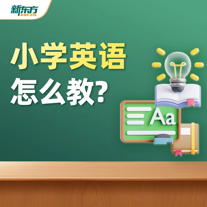 【新东方】小学英语怎么教 视频课