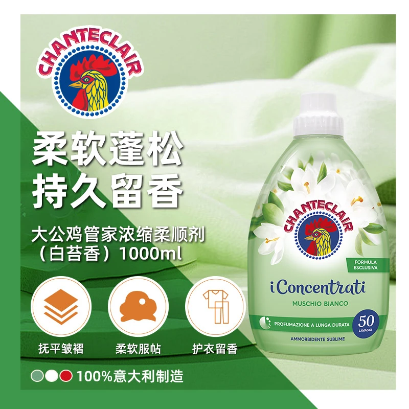 【粉丝专属】大公鸡衣物柔顺剂原装进口家用护理防静电柔软