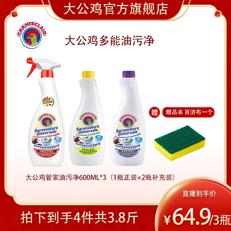 意大利大公鸡 多能油污净 含百洁布1块/600ML*3