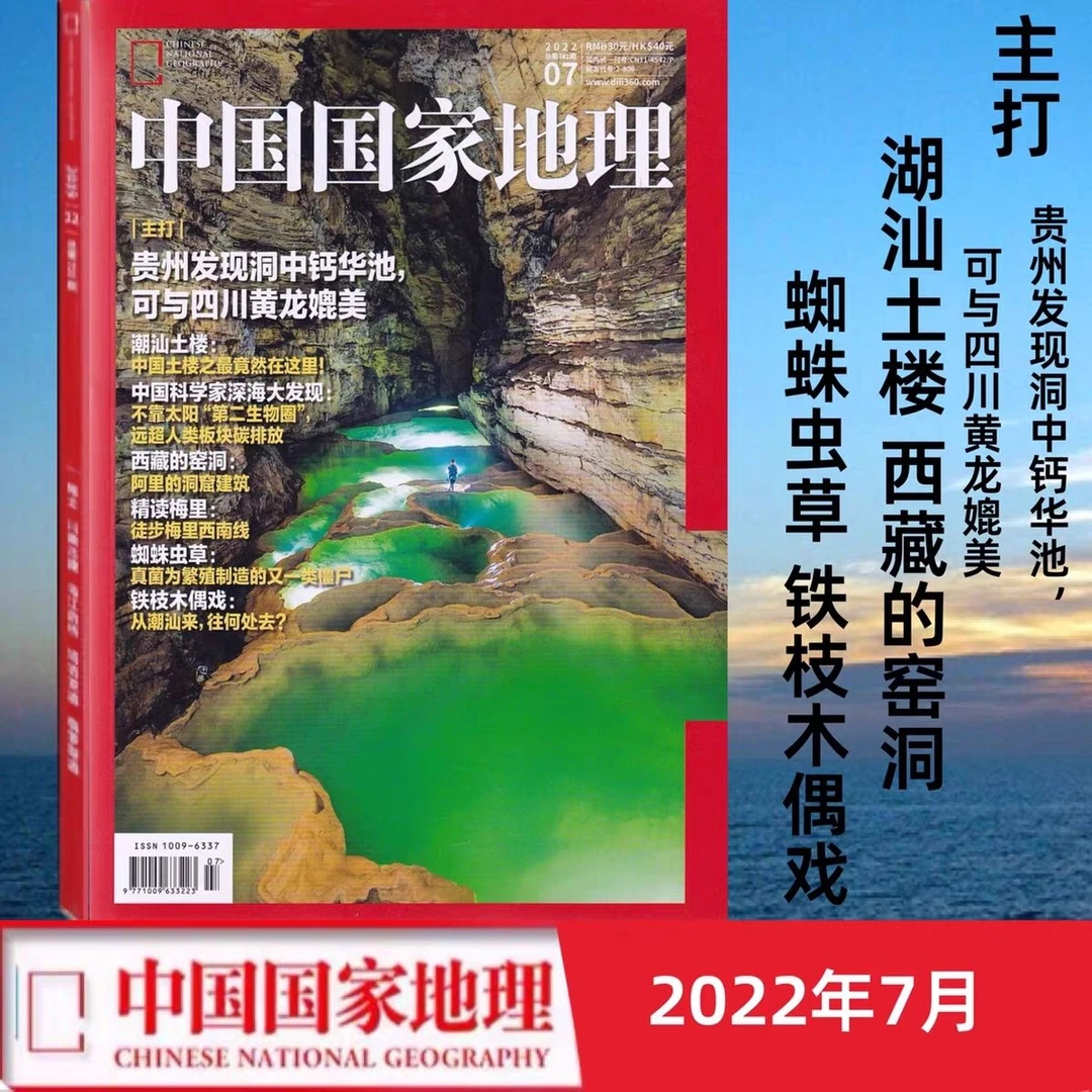 中国国家地理【官方正版】2022年7月刊地下黄龙/潮汕土楼/深海发现