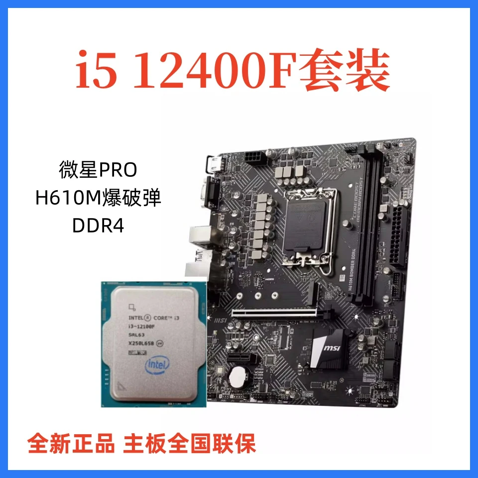 微星H610M 爆破弹加 i512400F主板套装 散片设计电竞 CPU主板套装