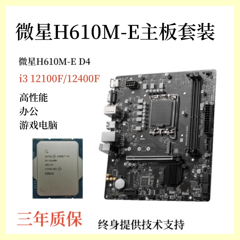 微星主板套装 i3 12100FCPU套装 12400F套装搭配H610M-E 设计电竞