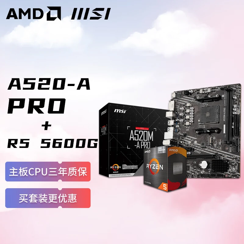 微星A520M-A 主板CPU套装搭配R5 5600G CPU主板套装 吃鸡设计套装