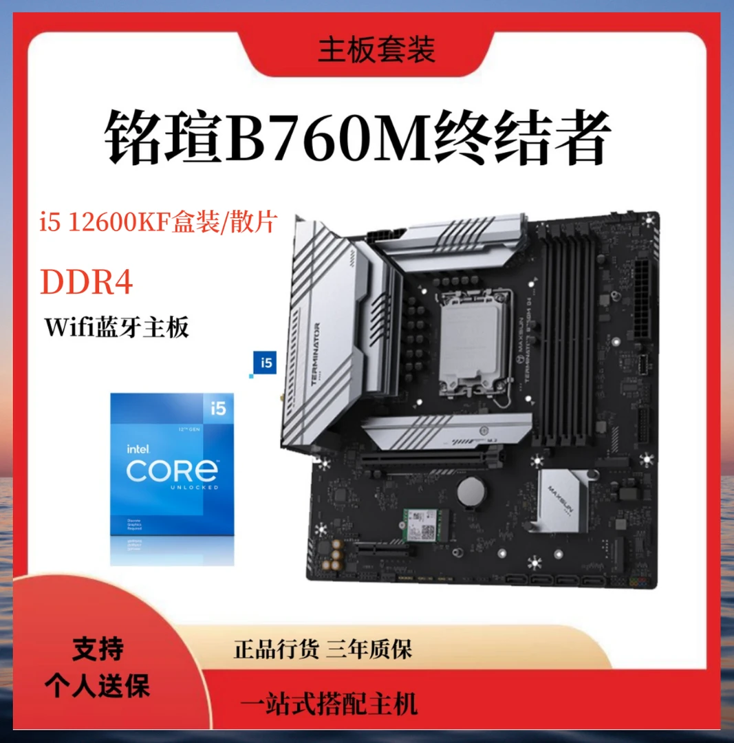 【618】酷睿12600KF搭配B760M 终结者D4主板套装 无线蓝牙 游戏套装