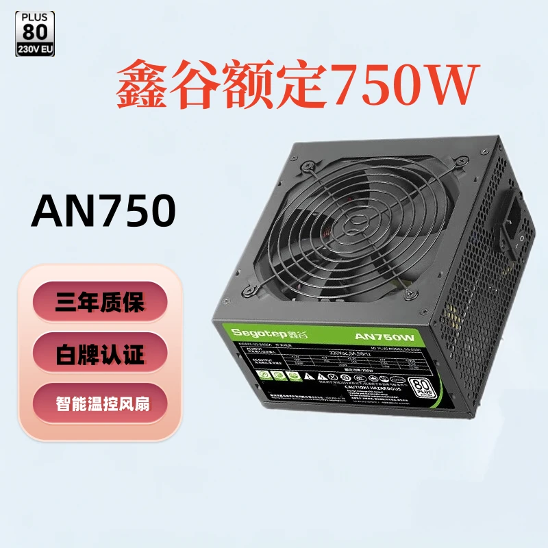 鑫谷AN750台式机电源额定750W电源 80plus认证黑色台式机静音电源