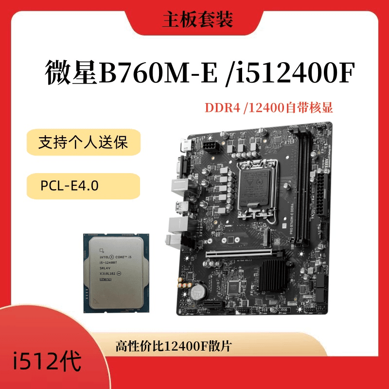 i5 12400F主板套装 游戏电脑套装 B760M-E套装 i5  12400自带核显