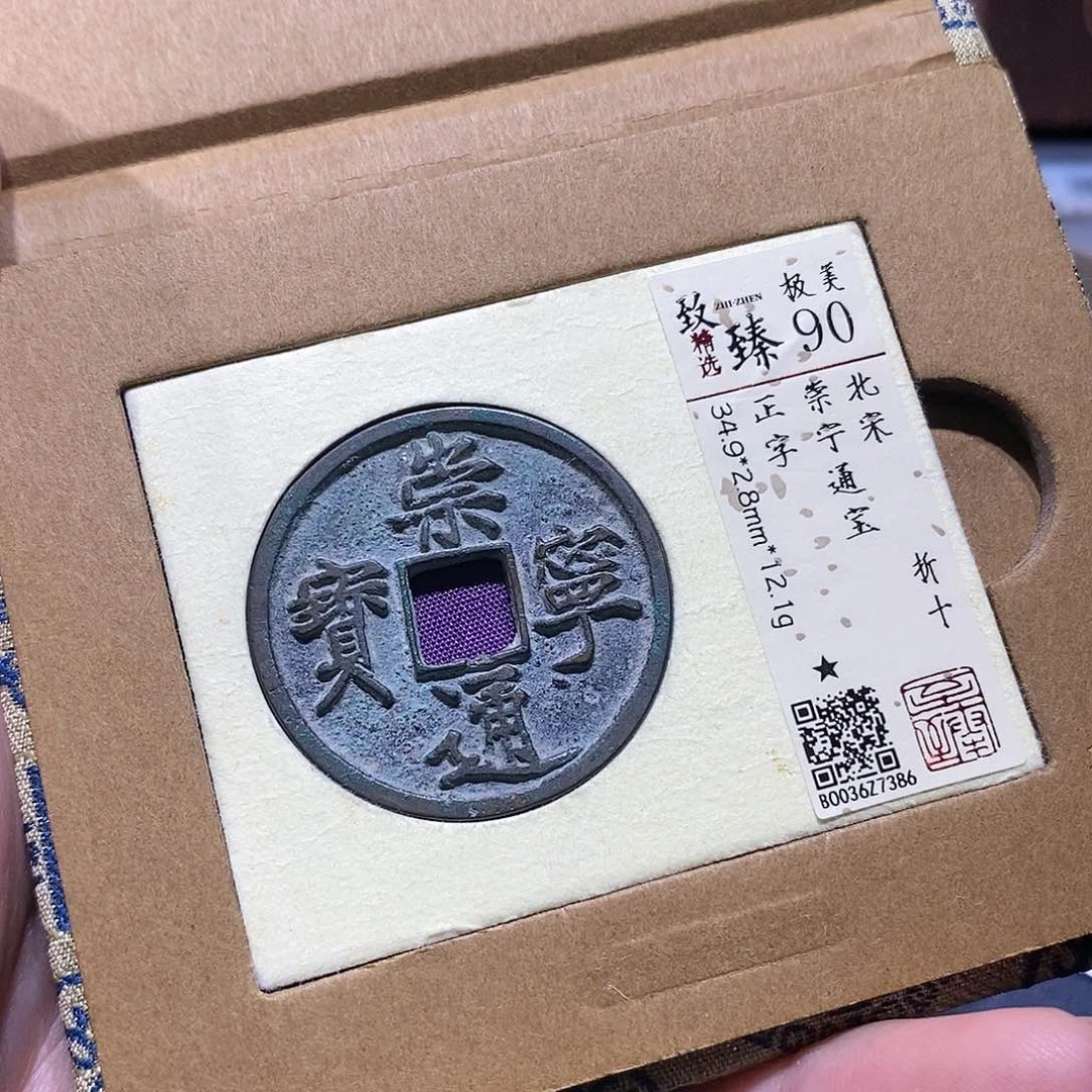 铜【小凯精选】崇宁通宝7386