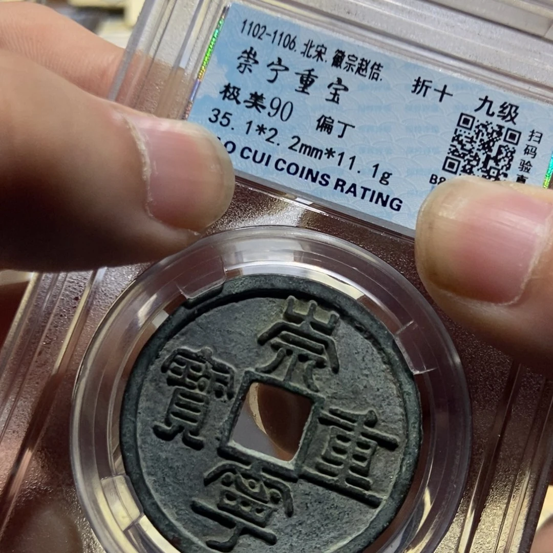 铜【天道臻选】崇宁重宝