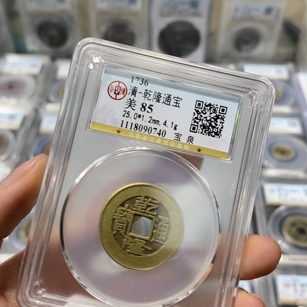 铜大头,乾隆通宝25➕0704