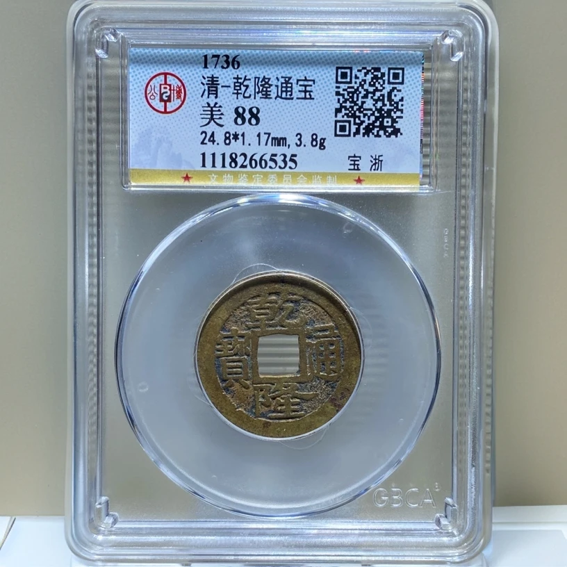 【苏皖古泉】乾隆通宝 宝浙毛笔体 北京公博美88名誉品