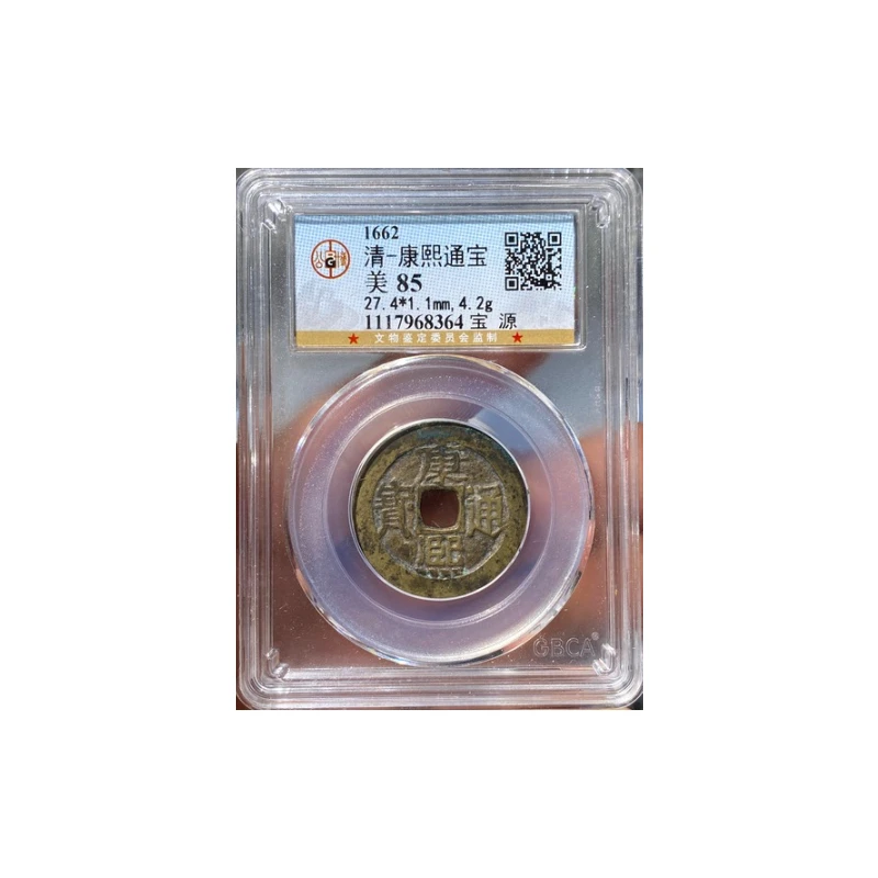 【苏皖古泉】康熙通宝 宝源 北京公博美85编码8364