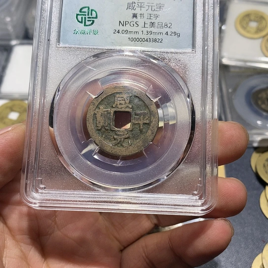 铜小凯精选咸平元宝3822