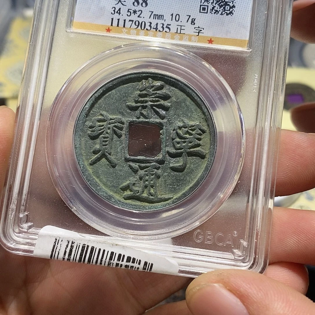 铜小凯精选崇宁通宝3435