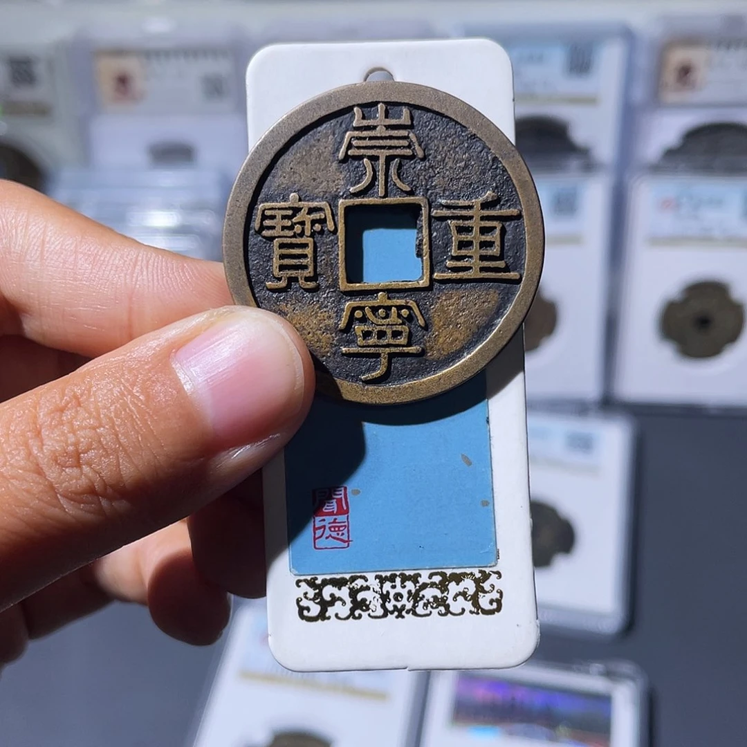 铜小瑶，传世精品崇宁重宝