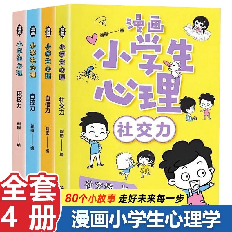正常发货 漫画小学生心理 全四册 心理学 儿童发展教育书籍社交力