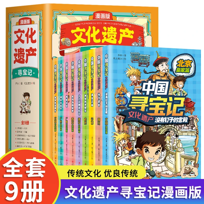 漫画中国寻宝记文化遗产9册正版儿童百科全书科普绘本课外阅读