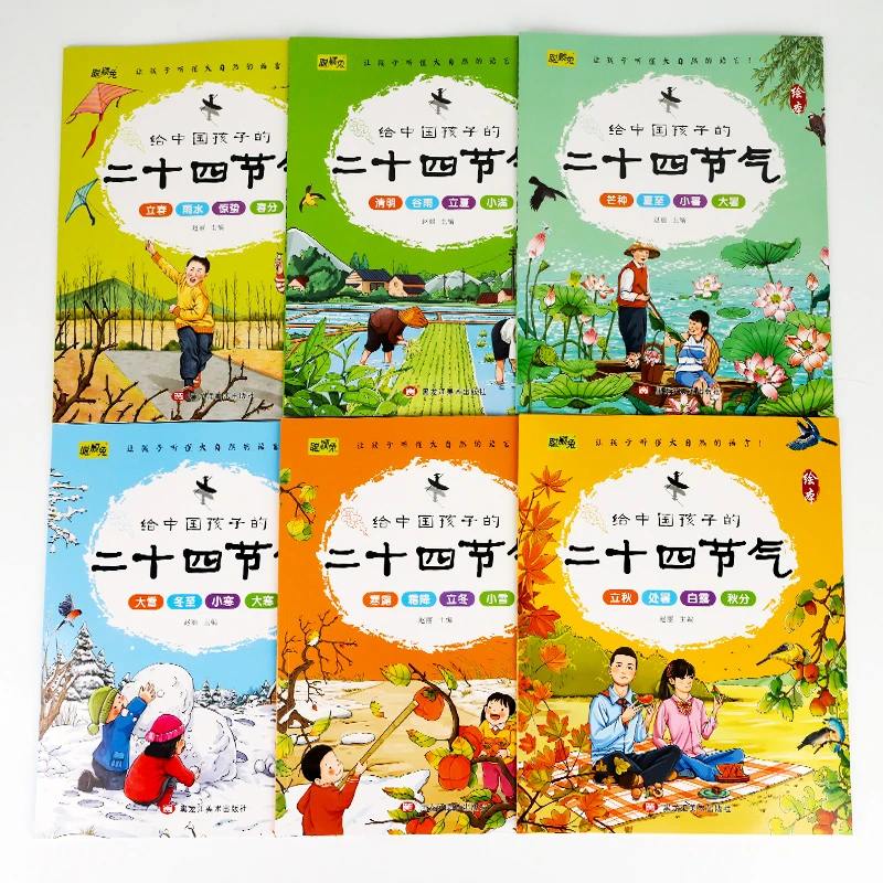 给中国孩子的二十四节气 幼儿季节启蒙绘本百科传统文化正版书籍