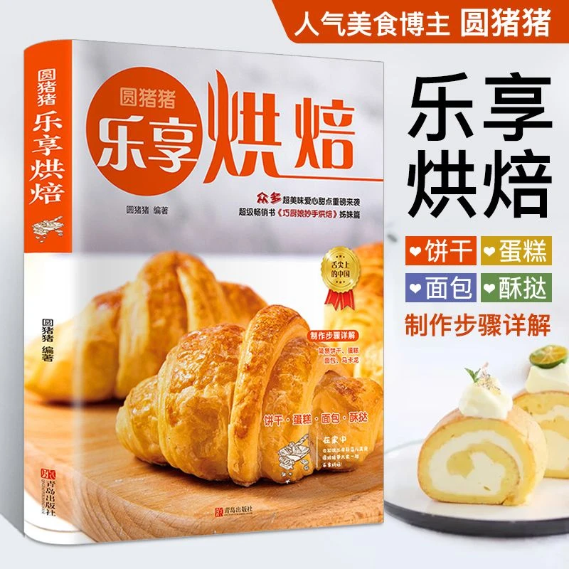 乐享烘焙新手入门零基础家常菜谱蛋糕饼干面包食谱教成烘焙大全