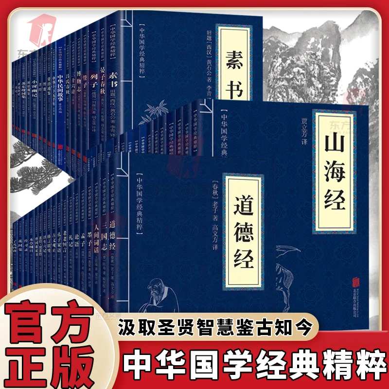 全53册词集资治通鉴素书道德经易经原文注释译文中华国学经典精粹