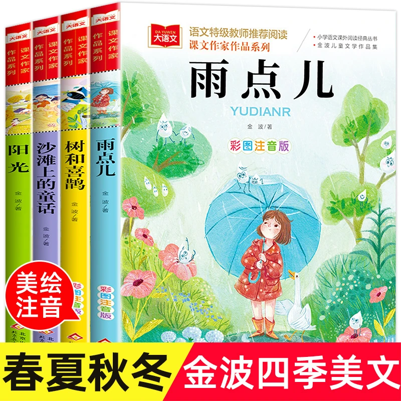 金波四季美文春夏秋冬美文注音版全套4册 树和喜鹊沙滩上的童话雨