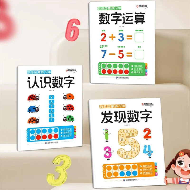 数学启蒙3-8岁数感启蒙练习册训练书游戏书幼小衔接培养认识数学