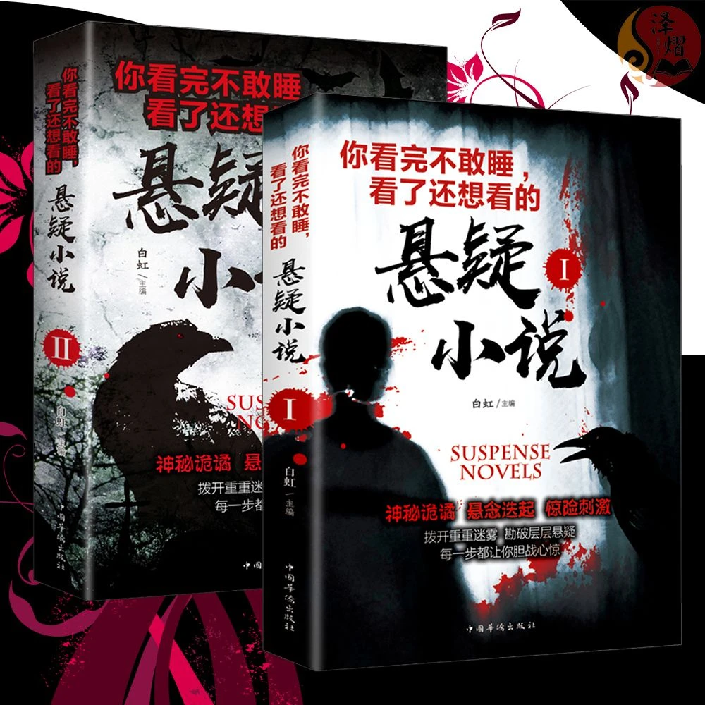 希区柯克悬疑故事世界经典恐怖推理犯罪侦探破案惊悚小说书籍