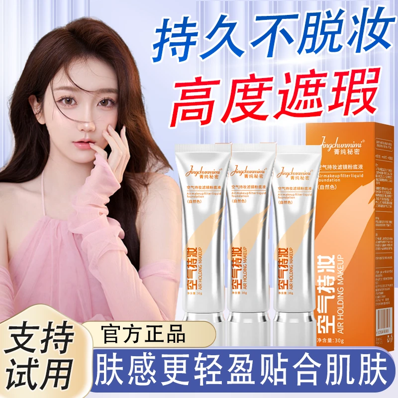 空气持妆粉底液敏感肌服帖肤感持久定妆不脱妆自然不卡粉提亮肤色