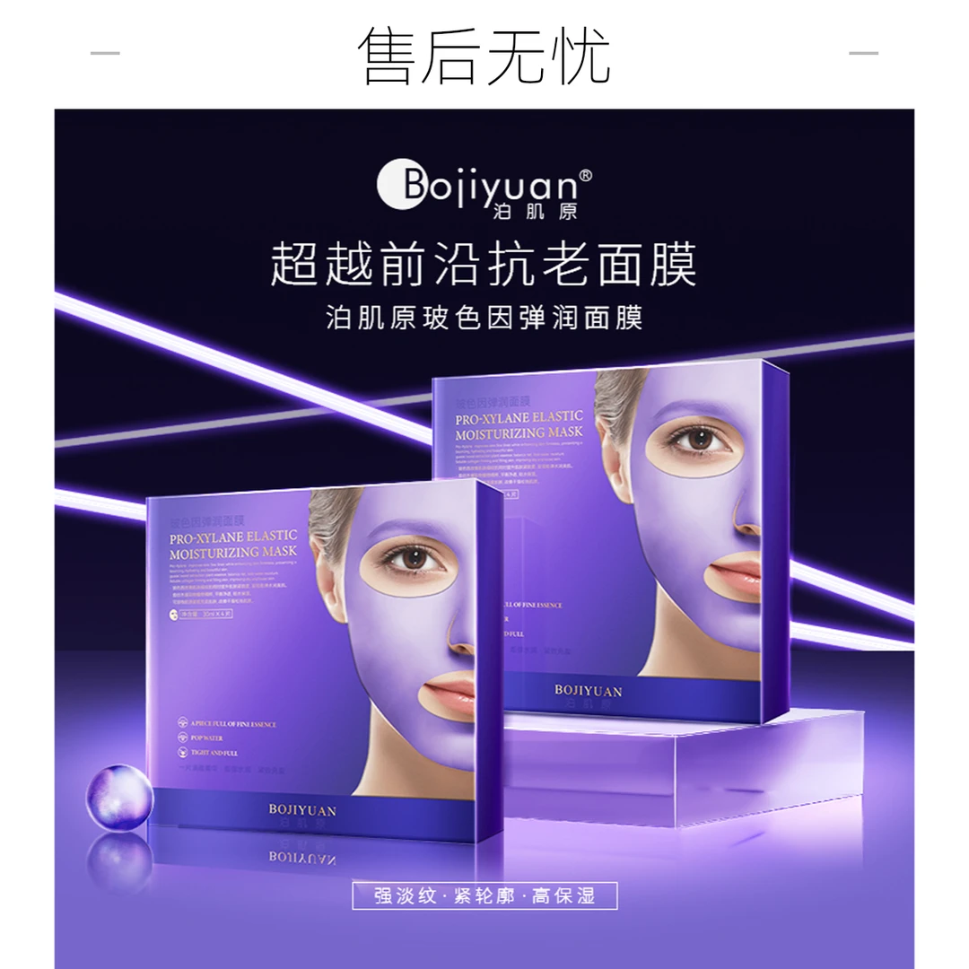 【佳姐优选】泊肌原玻色因弹润面膜