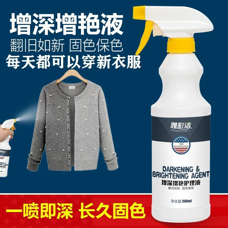 衣服颜色增深曾艳液衣物纯棉掉色修复恢复还原翻新增色外套增艳剂