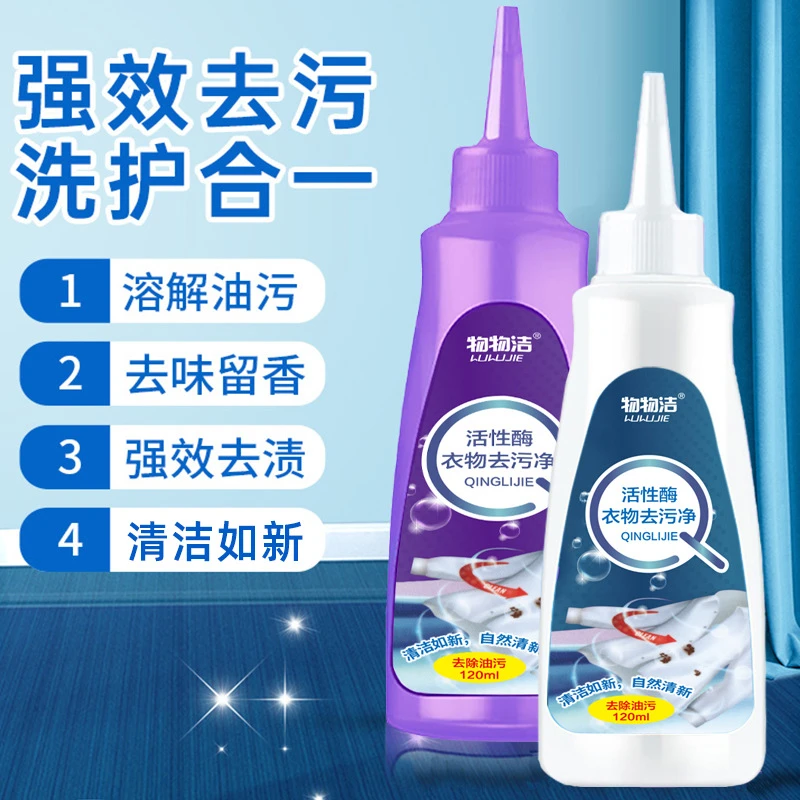 油渍血渍绣渍物物洁活性酶衣物去污净 免洗白衣服去渍液 去黄增白
