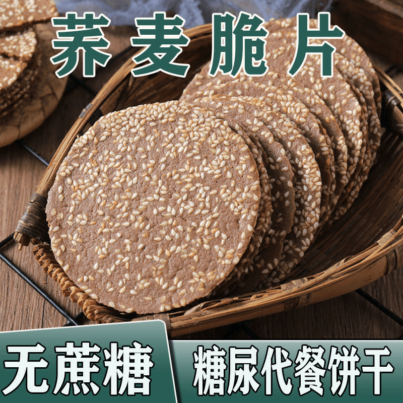 【高品质】荞麦芝麻薄脆片无蔗糖粗粮饼干糖尿人食品早餐无糖饼干