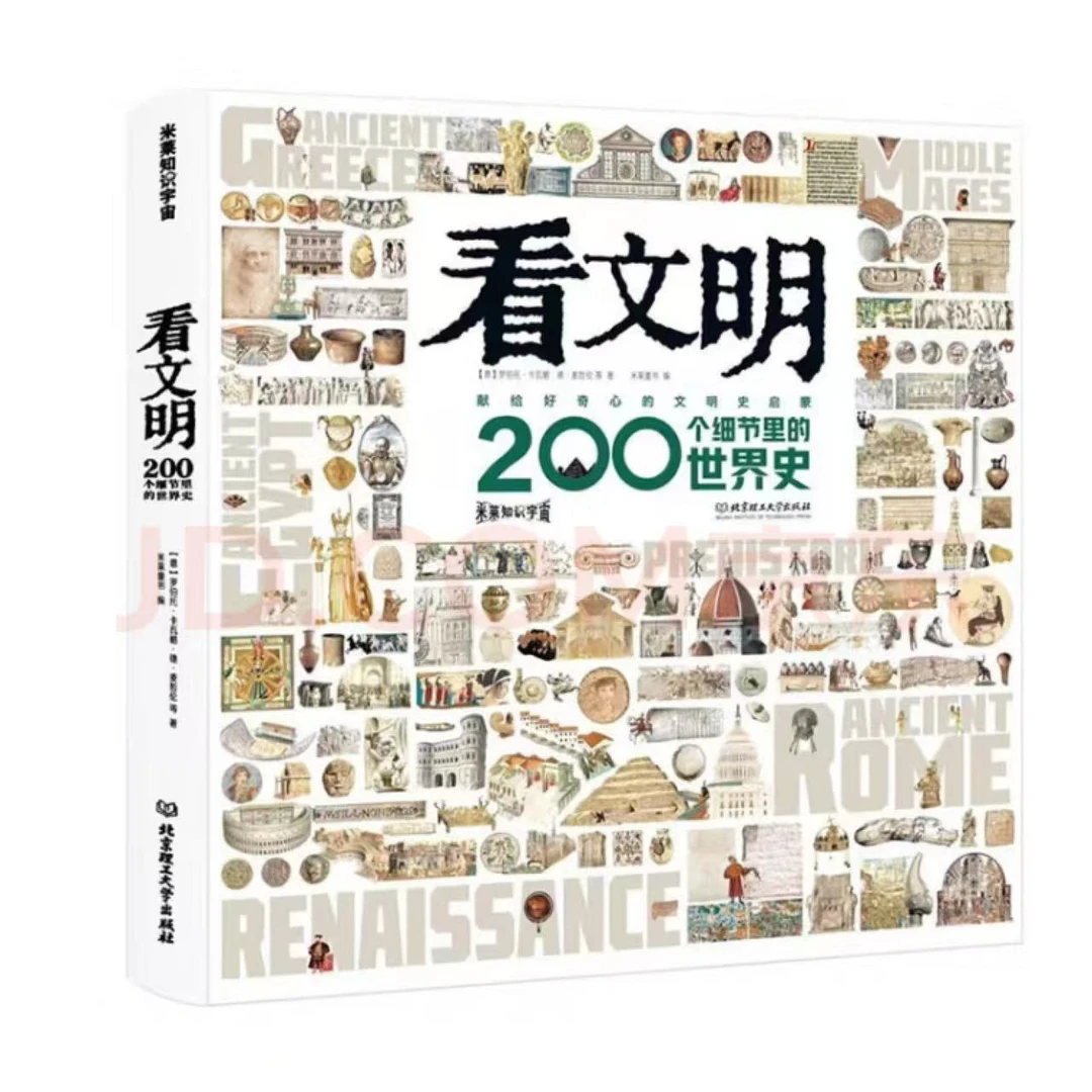 精装看文明200个细节人体里的世界史儿童儿童节启蒙书