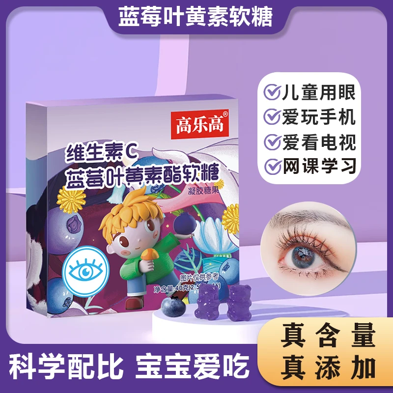 【拍一发四】高乐高维生素C叶黄素软糖食用VC宝宝爱吃营养软糖