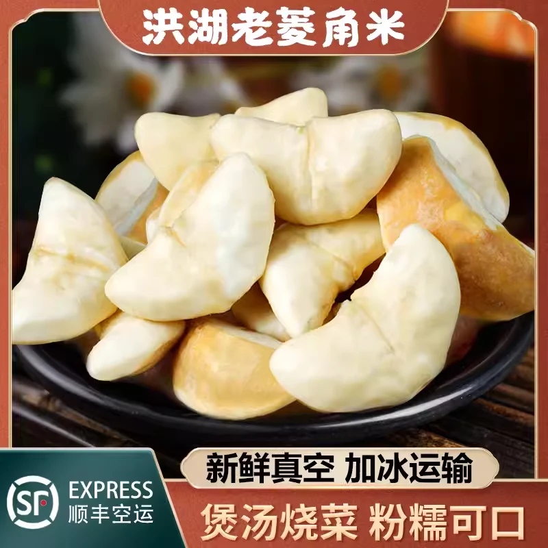 洪湖菱角菱果老菱角米3斤