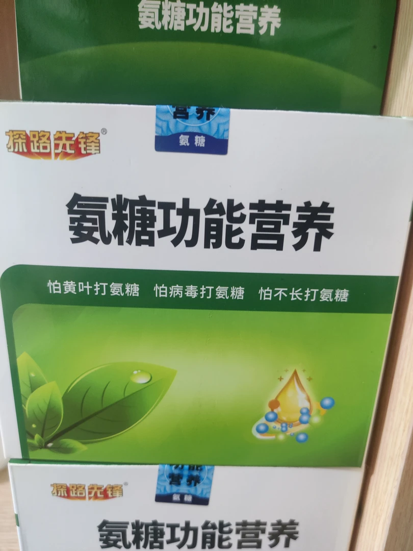 怕黄叶打氨糖，怕病毒打氨糖，怕不长打氨糖！