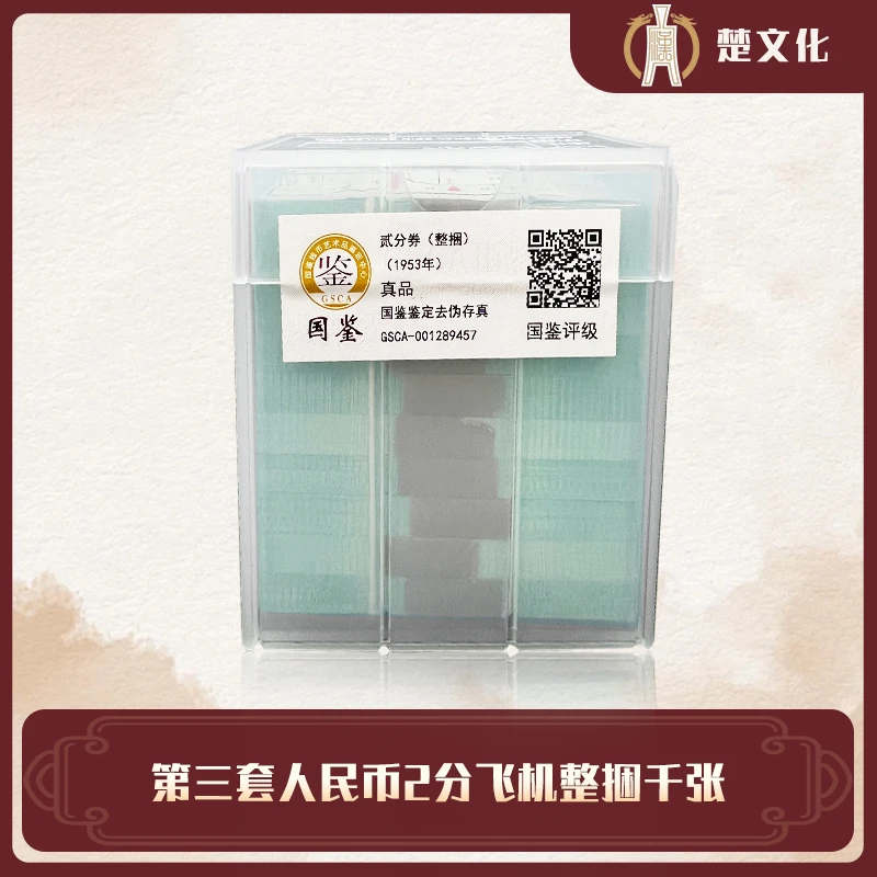 第三套人民币    2分飞机整捆1000张全新  银行鉴定保真  评级