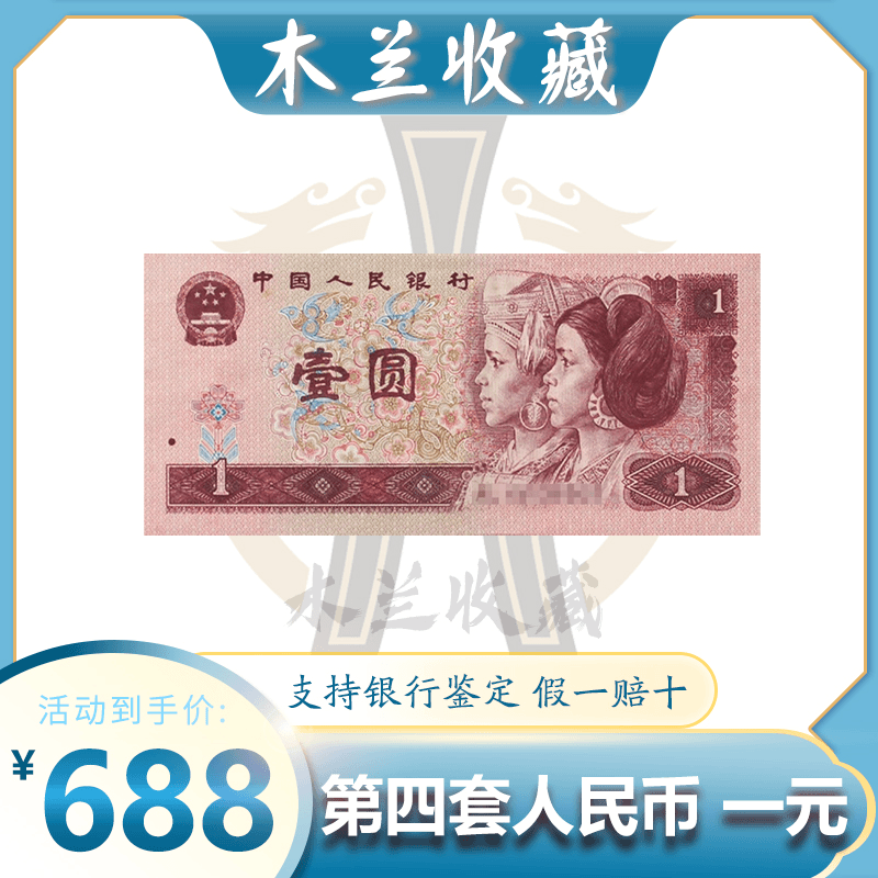 【陈少专属】第四套人民币 96版1元百张连号 整刀