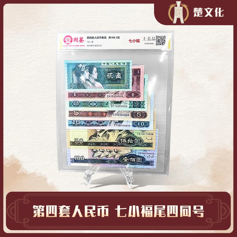 第四套人民币   七小福套装组合 【定制册】