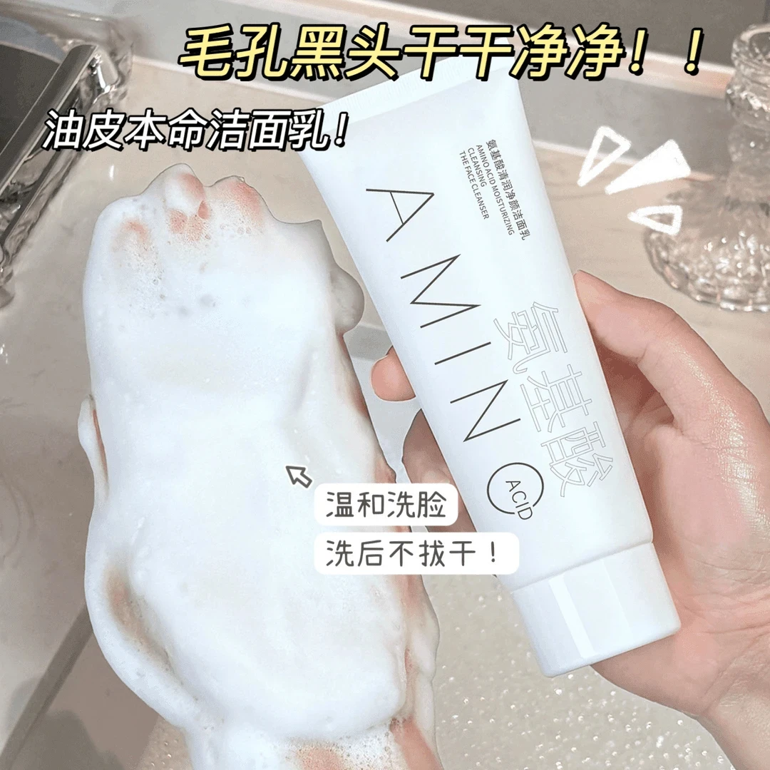 氨基酸洗面奶深层清洁保湿控油收缩毛孔男女通用清新净透洁面乳