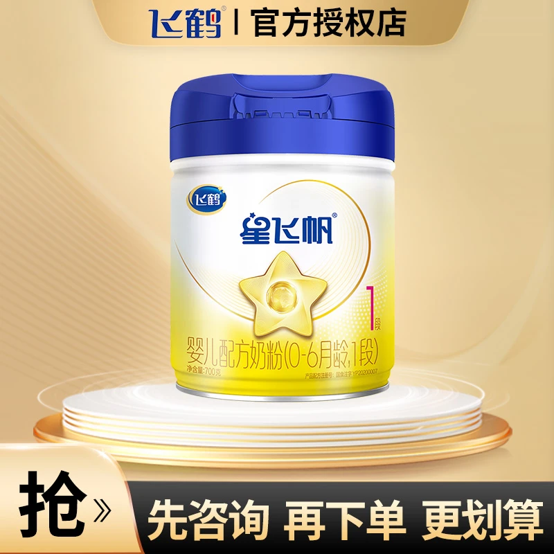 【高质量育儿】飞鹤星飞帆1段700/900g月龄婴幼儿奶粉0-6月龄1段