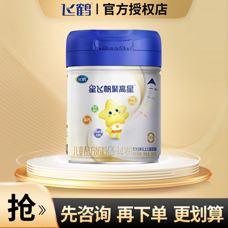 飞鹤聚高星儿童奶粉800g罐装配方成长全营养奶粉高钙