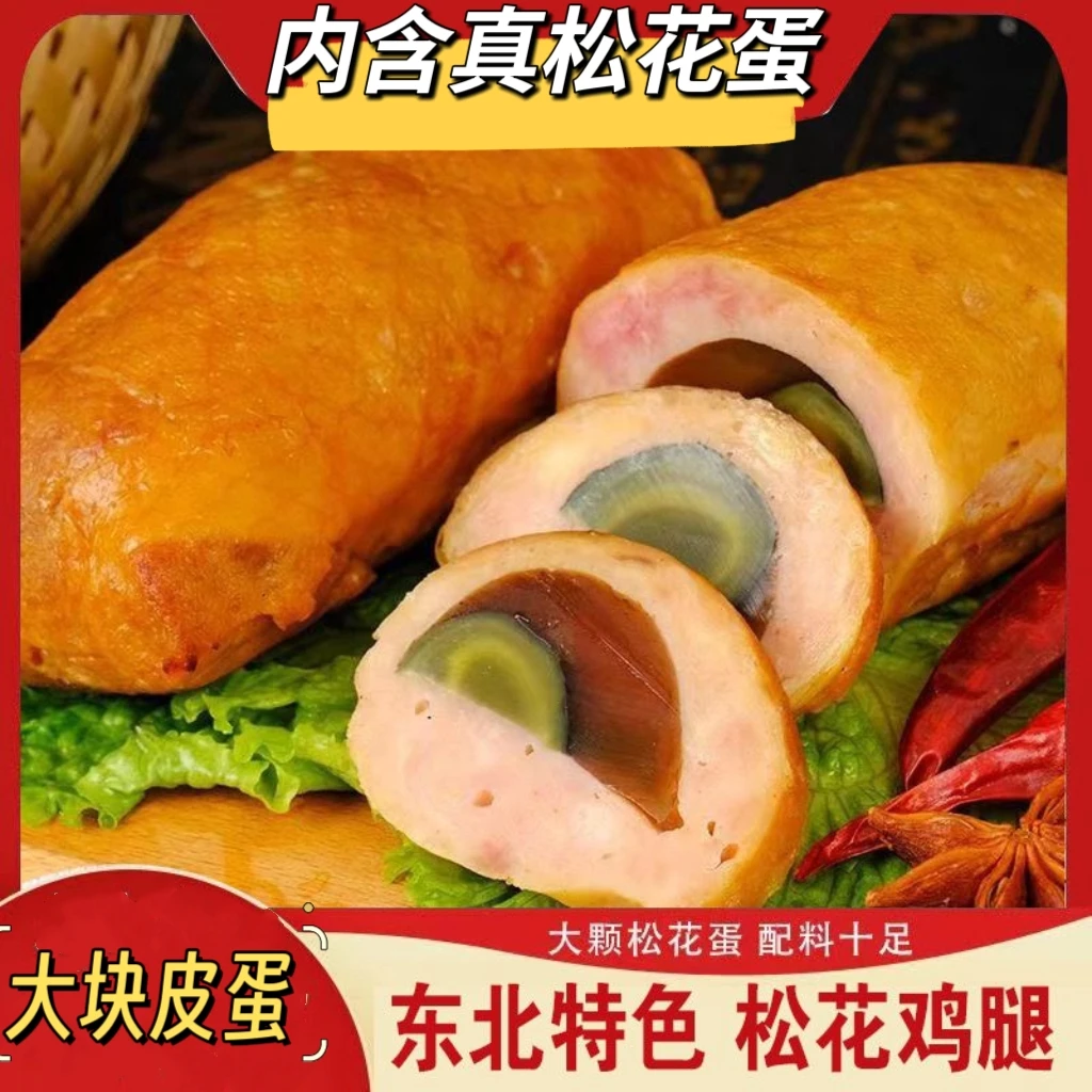 松花鸡腿肠营养特产松花鸡腿皮蛋肠熟食小吃即食小吃零食200g开袋